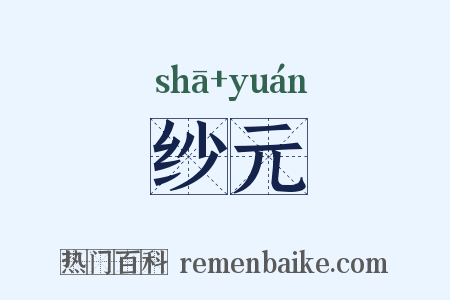 纱元是什么意思的图片
